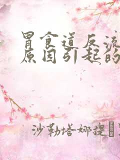 胃食道反流什么原因引起的