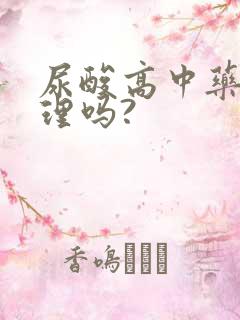 尿酸高中药能调理吗?