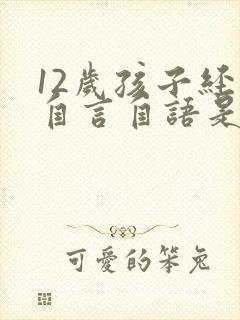 12岁孩子经常自言自语是怎么回事