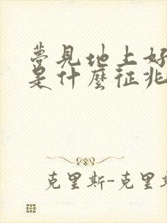 梦见地上好多鱼是什么征兆