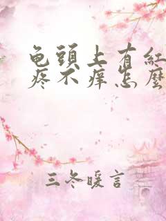 龟头上有红斑不疼不痒怎么回事