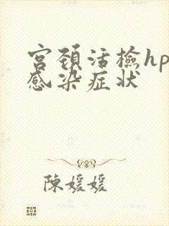 宫颈活检hpv感染症状