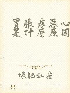 胃胀疼恶心想吐是什么原因