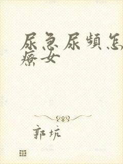 尿急尿频怎么治疗女