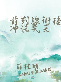 前列腺术后膀胱冲洗几天