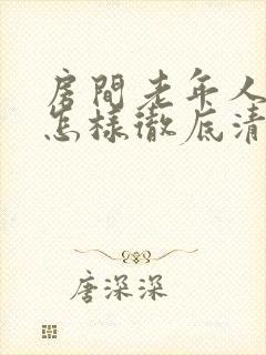 房间老年人异味怎样彻底清除