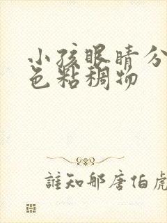 小孩眼睛分泌黄色粘稠物