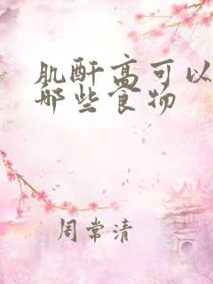 肌酐高可以多吃哪些食物