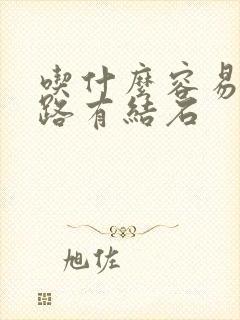 吃什么容易得尿路有结石