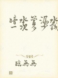 暗水管漏水检测一次多少钱