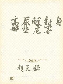 高尿酸对身体有哪些危害