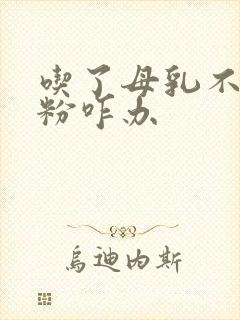 吃了母乳不吃奶粉咋办