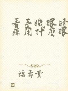 看手机眼睛干涩痒用什么眼药水效果最好