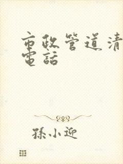 市政管道清淤的电话