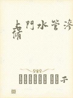 上门水管渗漏维修