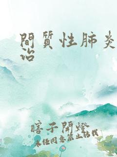 间质性肺炎去哪治