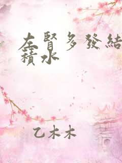 左肾多发结石伴积水