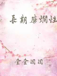 长期糜烂性胃炎