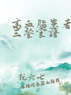 高血脂患者一日三餐食谱