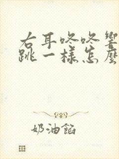 右耳咚咚响像心跳一样怎么缓解