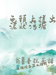 龟头上搓出白色泥状污垢