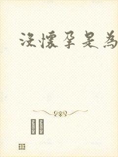 没怀孕是为什么