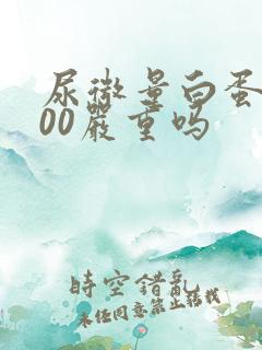 尿微量白蛋白900严重吗