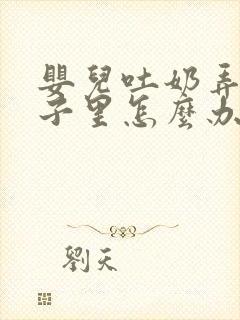 婴儿吐奶弄到鼻子里怎么办