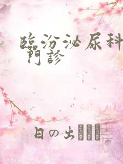 临汾泌尿科医院 门诊