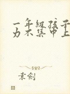 一年级孩子注意力不集中上课走神