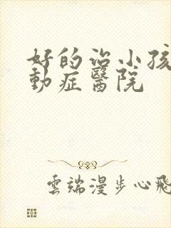 好的治小孩子多动症医院