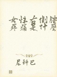 女性右侧腰腹部疼痛是什么原因