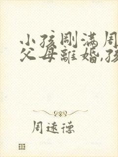 小孩刚满周岁,父母离婚,孩子归谁