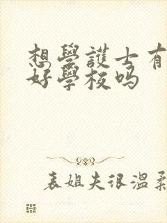 想学护士有什么好学校吗