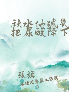 秋水仙碱几天能把尿酸降下来