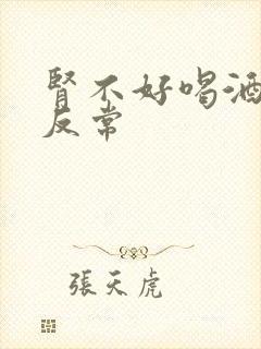 肾不好喝酒有4反常