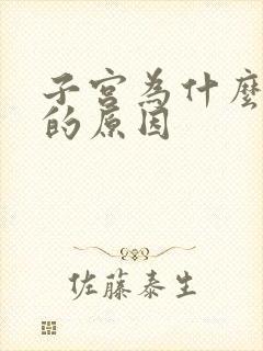 子宫为什么脱垂的原因