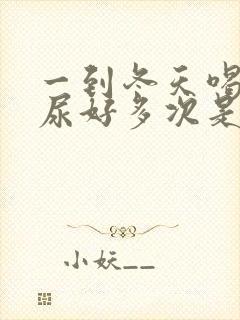 一到冬天喝点水尿好多次是什么原因