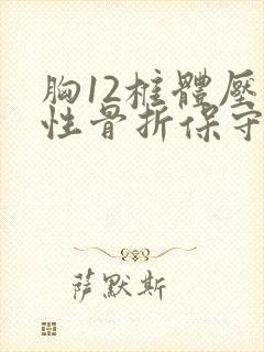 胸12椎体压缩性骨折保守治疗多久可以下床