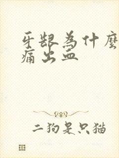 牙龈为什么老肿痛出血