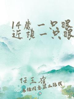 14岁一只眼睛近视一只眼睛正常怎么办