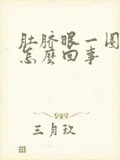 肚脐眼一圈疼是怎么回事