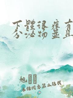 下体很痒有黄色分泌物并且有豆腐渣