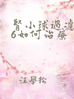 肾小球过滤低76如何治疗