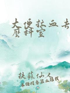 大便拉血去看什么科室