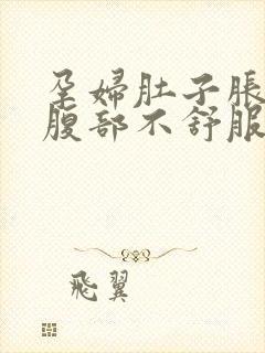 孕妇肚子胀胀的腹部不舒服怎么办