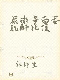 尿微量白蛋白血肌酐比值