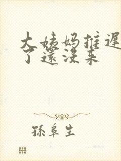 大姨妈推迟七天了还没来