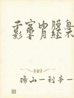 子宫内膜息肉会影响月经不来吗