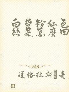 白带粉红色带血丝是怎么回事